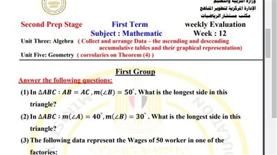 مراجعات نهائية.. أسئلة تقييم الأسبوع الـ 12 الرياضيات math لـ الصف الثاني الإعدادي
