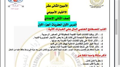 مراجعات نهائية.. أسئلة تقييم الأسبوع الـ 12 العلوم لـ الصف الثاني الإعدادي