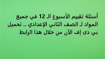 أسئلة تقييم الأسبوع الـ 12 في جميع المواد لـ الصف الثاني الإعدادي.. تحميل بي دى إف الآن من خلال هذا الرابط