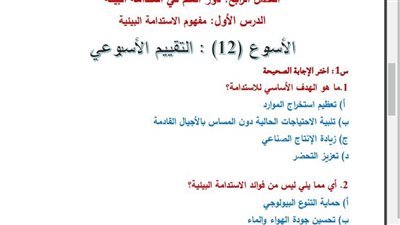 مراجعات نهائية.. اسئلة تقييم الأسبوع الـ 12 لـ العلوم التطبيقية الصف الأول الثانوي