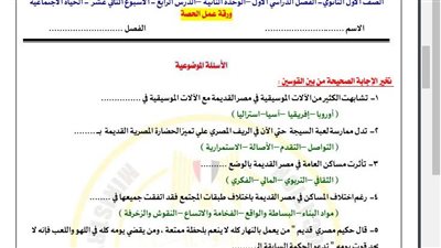 مراجعات نهائية.. أسئلة تقييم الأسبوع الـ 12 التاريخ الصف الأول الثانوي
