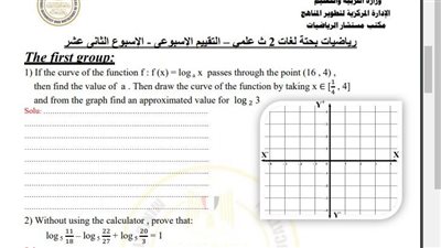 مراجعات نهائية.. أسئلة تقييم الأسبوع الـ 12 الرياضيات البحتة Math الصف الثاني الثانوي