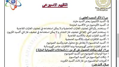 مراجعات نهائية.. أسئلة تقييم الأسبوع الـ 12 الكيمياء الصف الثاني الثانوي