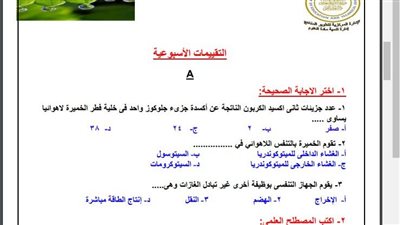 مراجعات نهائية.. أسئلة تقييم الأسبوع الـ 12 الأحياء الصف الثاني الثانوي