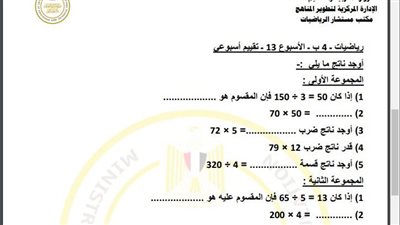مراجعات نهائية.. أسئلة تقييم الاسبوع الـ 13 في الرياضيات الصف الرابع الابتدائي
