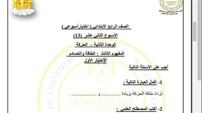 مراجعات نهائية.. أسئلة تقييم الاسبوع الـ 13 في العلوم الصف الرابع الابتدائي