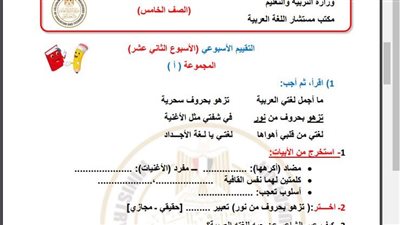 مراجعات نهائية.. أسئلة تقييم الاسبوع الـ 12 في اللغة العربية الصف الخامس الابتدائي