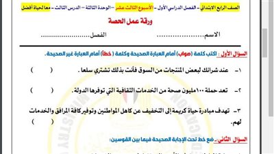 مراجعات نهائية.. أسئلة تقييم الاسبوع الـ 13 في الدراسات الاجتماعية الصف الرابع الابتدائي