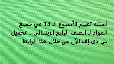 أسئلة تقييم الأسبوع الـ 13 في جميع المواد لـ الصف الرابع الابتدائي.. تحميل بي دى إف الآن من خلال هذا الرابط