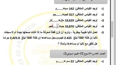 مراجعات نهائية.. أسئلة تقييم الاسبوع الـ 12 في الرياضيات الصف الخامس الابتدائي