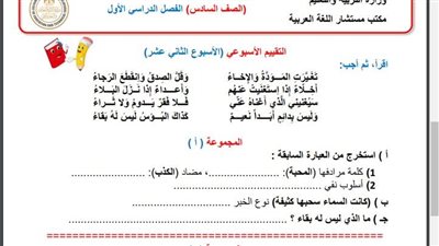 مراجعات نهائية.. أسئلة تقييم الاسبوع الـ 12 في اللغة العربية الصف السادس الابتدائي