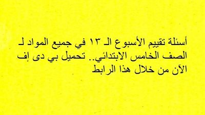 أسئلة تقييم الأسبوع الـ 13 في جميع المواد لـ الصف الخامس الابتدائي.. تحميل بي دى إف الآن من خلال هذا الرابط