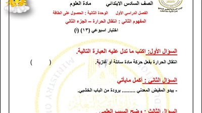 مراجعات نهائية.. أسئلة تقييم الاسبوع الـ 13 في العلوم لـ الصف السادس الابتدائي 