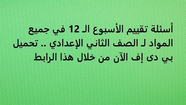 أسئلة تقييم الأسبوع