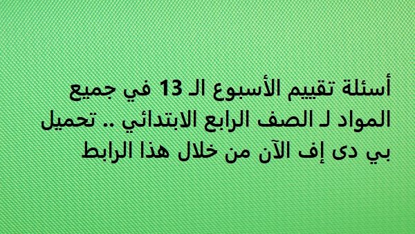 أسئلة تقييم الأسبوع
