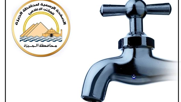 قطع المياة عن هذه