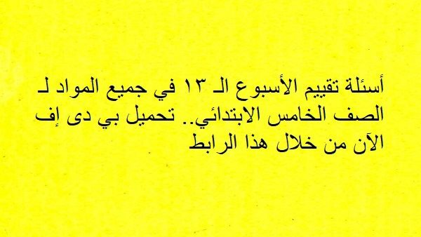 أسئلة تقييم الأسبوع