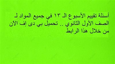 أسئلة تقييم الأسبوع الـ 13 في جميع المواد لـ الصف الأول الثانوي.. تحميل بي دى إف الآن من خلال هذا الرابط