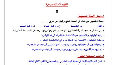 مراجعات نهائية.. أسئلة تقييم الأسبوع الـ 13 أحياء الصف الثاني الثانوي