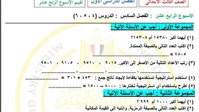 مراجعات نهائية.. لطلاب الصف الثالث الابتدائي.. أسئلة تقييم الاسبوع الـ 14 في الرياضيات