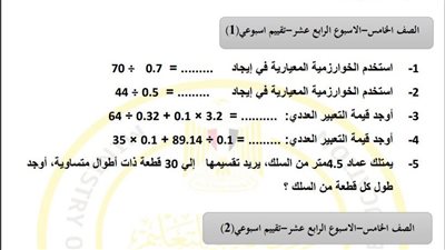 مراجعات نهائية.. أسئلة تقييم الاسبوع الـ 14 في الرياضيات لـ الصف الخامس الابتدائي 