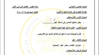 مراجعات نهائية.. أسئلة تقييم الاسبوع الـ 14 في العلوم لـ الصف الخامس الابتدائي 