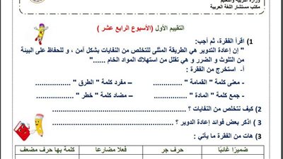 مراجعات نهائية.. لطلاب الصف الثالث الابتدائي.. أسئلة تقييم الاسبوع الـ 14 في اللغة العربية