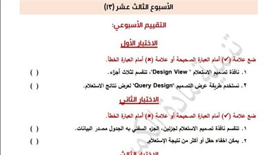 مراجعات نهائية.. أسئلة تقييم الأسبوع الـ 13 الكمبيوتر لـ الصف الأول الإعدادي