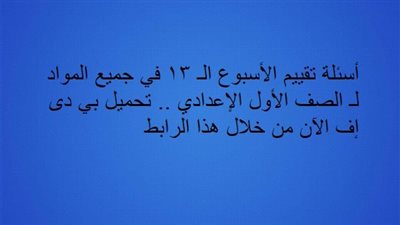أسئلة تقييم الأسبوع الـ 13 في جميع المواد لـ الصف الأول الإعدادي.. تحميل بي دى إف الآن من خلال هذا الرابط
