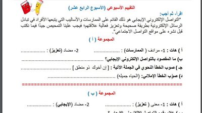 مراجعات نهائية.. أسئلة تقييم الاسبوع الـ 14 في اللغة العربية الصف السادس الابتدائي
