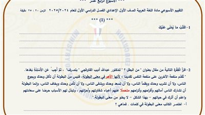 مراجعات نهائية.. أسئلة تقييم الأسبوع الـ 14 لغة عربية لـ الصف الأول الإعدادي