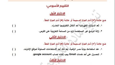 مراجعات نهائية.. أسئلة تقييم الأسبوع الـ 14 الكمبيوتر لـ الصف الأول الإعدادي