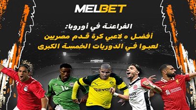 الفراعنة في أوروبا: أفضل ٥ لاعبي كرة قدم مصريين لعبوا في الدوريات الخمسة الكبرى