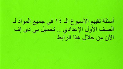 أسئلة تقييم الأسبوع الـ 14 في جميع المواد لـ الصف الأول الإعدادي.. تحميل بي دى إف الآن من خلال هذا الرابط