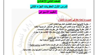 مراجعات نهائية.. أسئلة تقييم الأسبوع الـ 13 العلوم لـ الصف الثاني الإعدادي