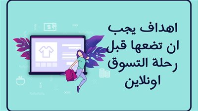 اهداف يجب ان تضعها قبل رحلة التسوق اونلاين 
