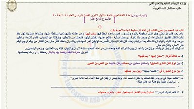 مراجعات نهائية.. أسئلة تقييم الأسبوع الـ 14 العربي الصف الأول الثانوي