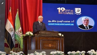 وزير التعليم العالي يشهد احتفال جامعة القاهرة بعيد العلم التاسع عشر وتكريم العلماء