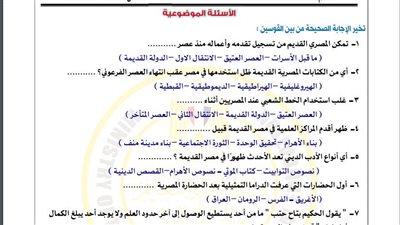 مراجعات نهائية.. أسئلة تقييم الأسبوع الـ 14 التاريخ الصف الأول الثانوي