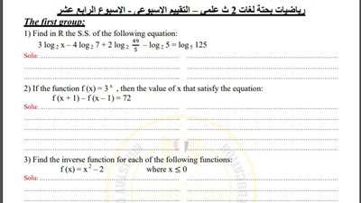 مراجعات نهائية.. أسئلة تقييم الأسبوع الـ 14 الرياضيات البحتة لغات الصف الثاني الثانوي