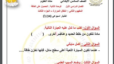 مراجعات نهائية.. أسئلة تقييم الاسبوع الـ 14 في العلوم لـ الصف السادس الابتدائي 