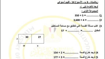 مراجعات نهائية.. لطلاب الصف الرابع الابتدائي.. أسئلة تقييم الاسبوع الـ 14 في الرياضيات