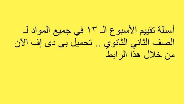 أسئلة تقييم الأسبوع