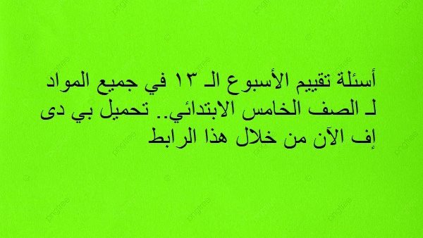 أسئلة تقييم الأسبوع