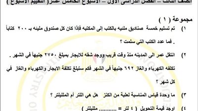 مراجعات نهائية.. لطلاب الصف الثالث الابتدائي.. أسئلة تقييم الاسبوع الـ 15 في الرياضيات
