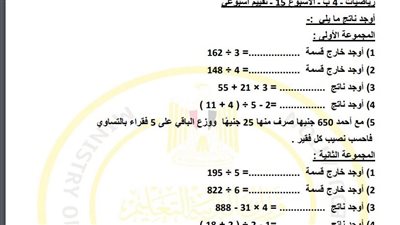 مراجعات نهائية.. لطلاب الصف الرابع الابتدائي.. أسئلة تقييم الاسبوع الـ 15 في الرياضيات