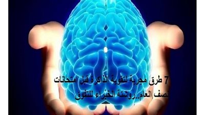 7 طرق مجربة لتقوية الذاكرة قبل امتحانات نصف العام..روشتة الخبراء للتفوق 
