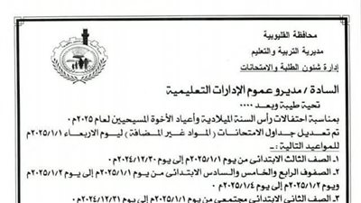 تعليم القليوبية: تعديل مواعيد امتحانات المواد الغير مضافة للمجموع 