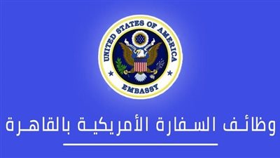 براتب يصل إلى 200 ألف جنيه شهريا..3 فرص عمل في السفارة الأمريكية تعرف على التفاصيل وطريقة التقديم