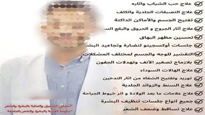 ضبط طالب تجارة ينتحل صفة طبيب جلدية بعيادته بسوهاج.. والمرضى من المشاهير تعرف عليهم 